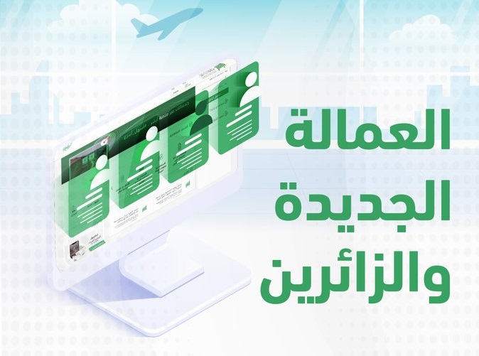 الاستعلام عن العمالة الجديدة والزائرين الكترونيا بالخطوات الصحيحة من منصة أبشر