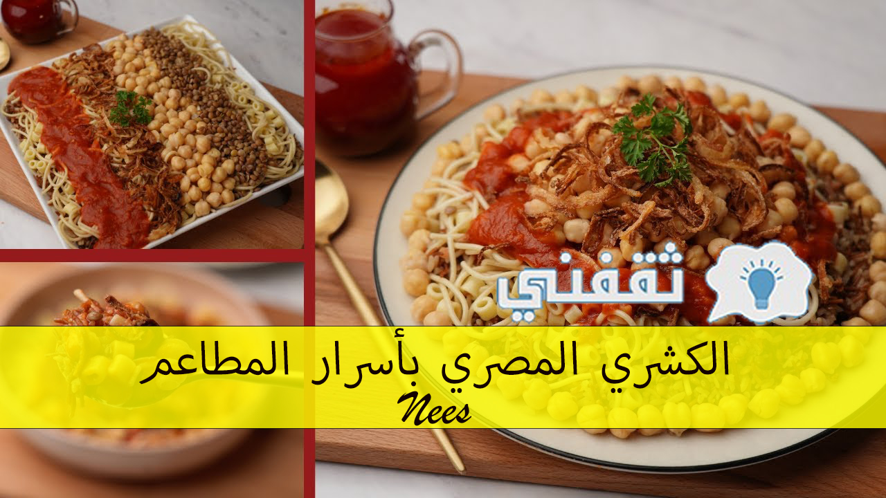 الكشري المصري بأسرار المطاعم والمكون السري اللي بيتحط علي الصلصة “فيديو”