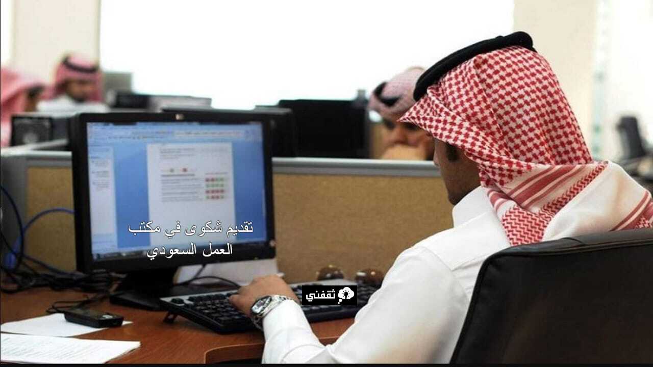 كيفية تقديم شكوى في مكتب العمل السعودي اون لاين 1445