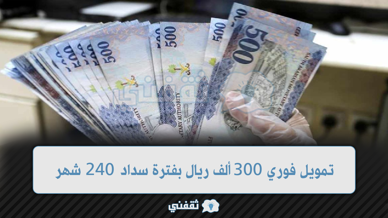 تمويل فوري من بنك الراجحي لجميع الموطنين يبدأ بمبلغ 300 ألف ريال بفترة 240 شهر