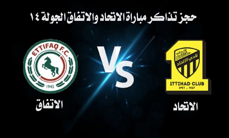 خطوات حجز تذاكر مباراة الاتحاد والاتفاق في دوري روشن السعودي 2023 2024