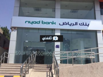 شروط سداد مديونية التمويل العقاري بنك الرياض وكم المبلغ
