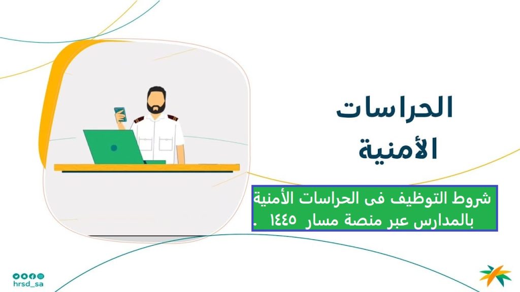 شروط التوظيف فى الحراسات الأمنية بالمدارس عبر منصة ساعد 1445