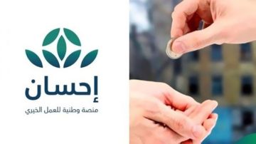 كيف أسجل في منصة إحسان الخيرية كمحتاج؟ وما هي خدماتها في المملكة العربية السعودية