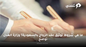 ما هي شروط توثيق عقد الزواج بالسعودية؟ وزارة العدل توضح