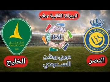 موعد مباراة النصر أمام الخليج في دوري روشن السعودي للمحترفين للموسم الكروي 2023-2024، والقنوات الناقلة