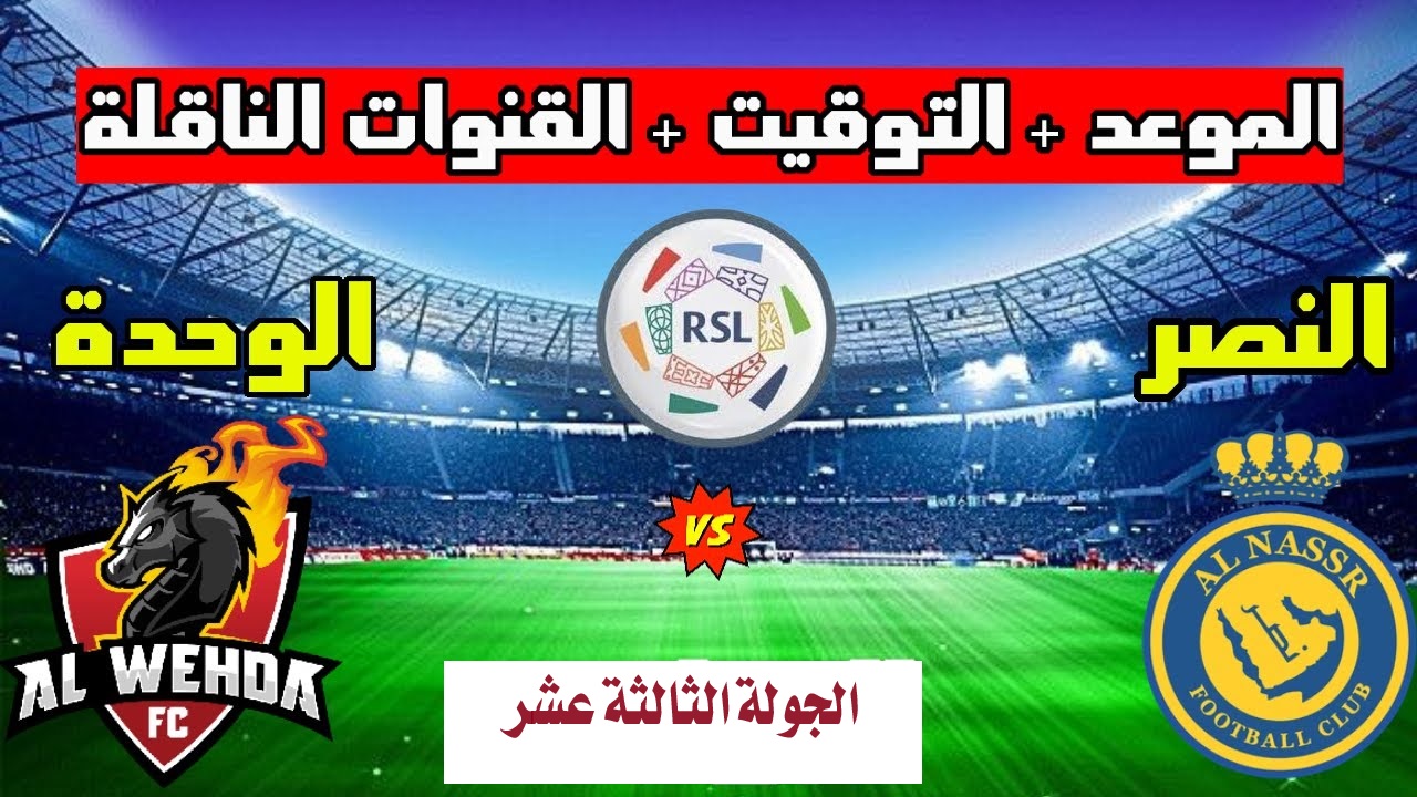 “الساعة كم” موعد مباراة النصر ضد الوحدة في دوري روشن السعودي للمحترفين 2023-2024، وأهم القنوات الناقلة