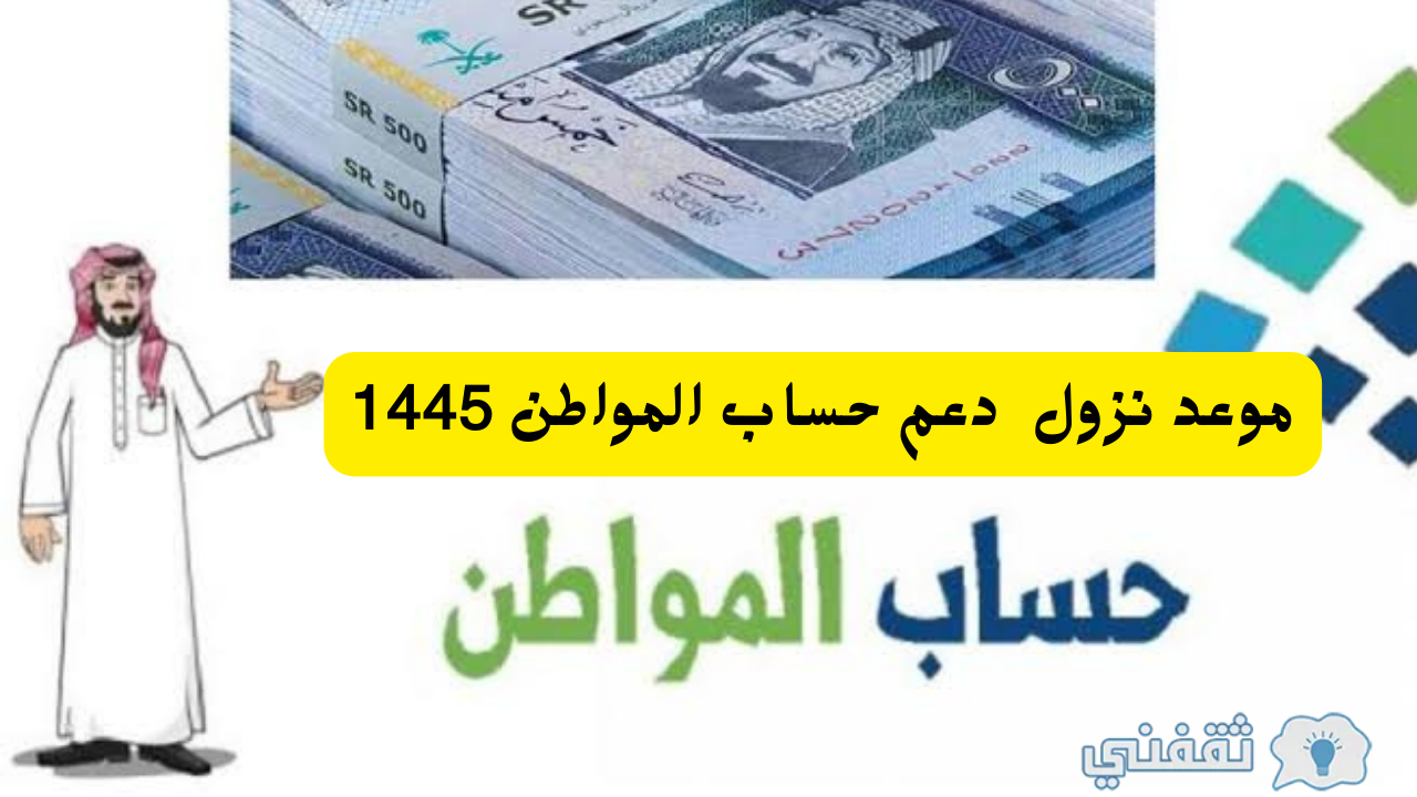 الموارد البشرية تعلن تقديم موعد نزول دعم حساب المواطن لهذا الشهر نوفمبر 2023 طريقة التحقق من الأهلية وشروط الاستحقاق