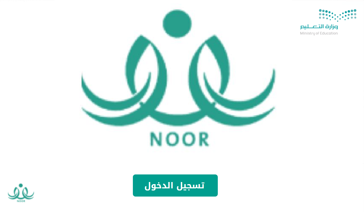 نظام نور noorresults برقم الهوية 1445 رابط استعلام عن نتائج الطلاب نفاذ