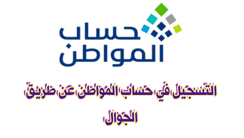 رابط التسجيل في حساب المواطن portal.ca.gov.sa عن طريق الجوال لعام ١٤٤٥ ...