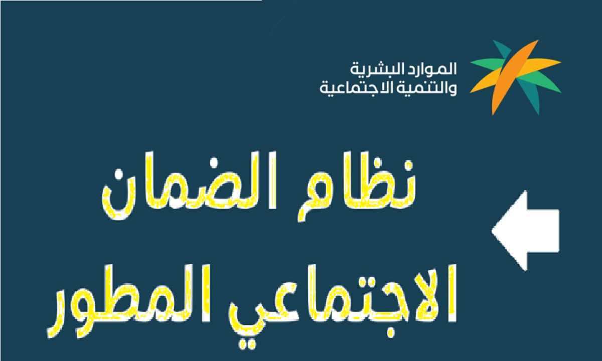 ما هي أسباب عدم أهلية الضمان الاجتماعي المطور 1445 وأهم شروط الحصول عليه