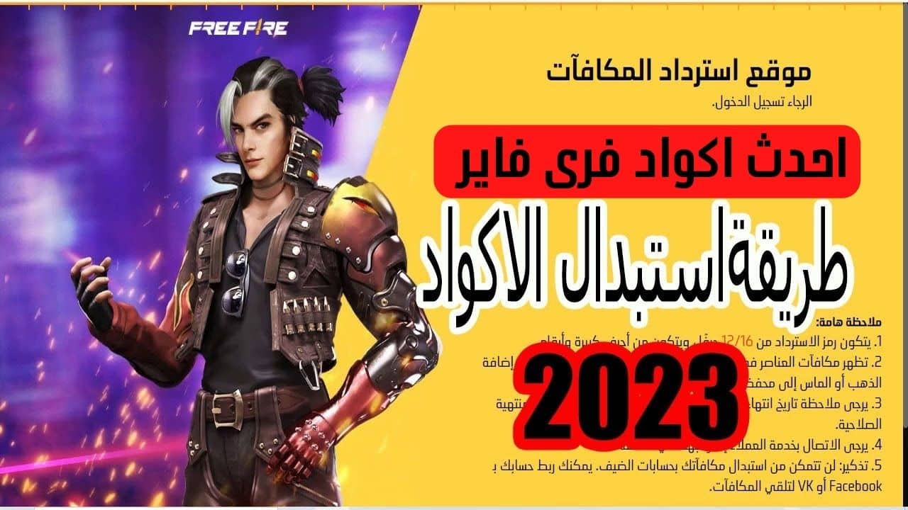 استبدال اكواد فري فاير من الموقع الرسمي واحدث الاكواد 2024