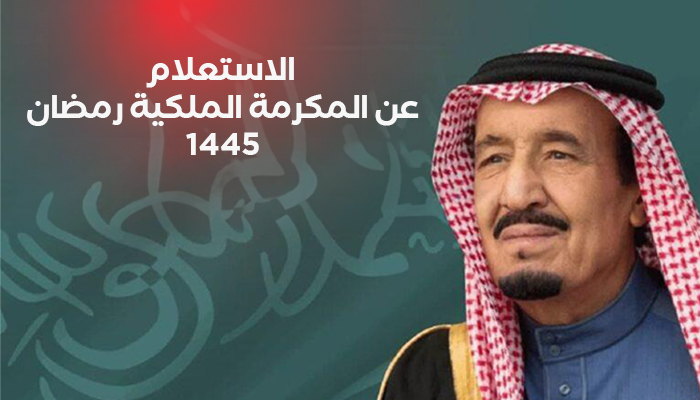 ما هي طريقة الاستعلام عن المكرمة الملكية لشهر رمضان 2024