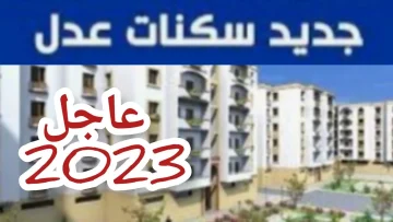 التسجيل في سكنات عدل الجزائر 2023/2024