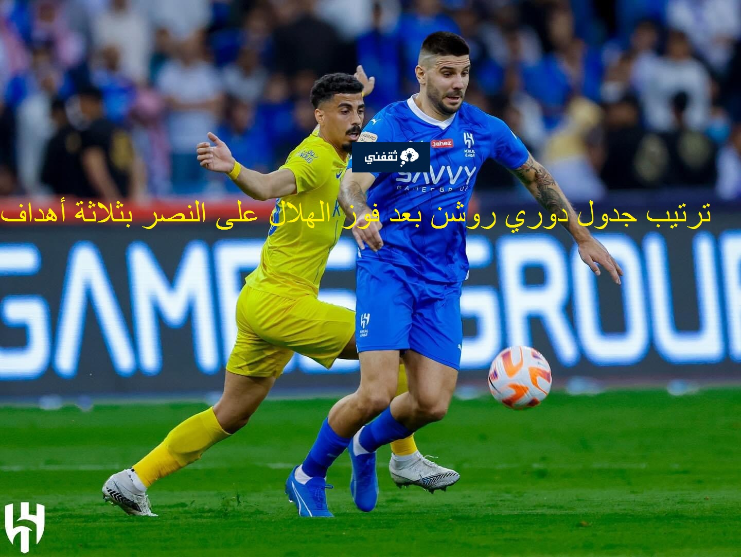 اكبر فوز للهلال