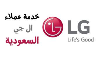 رقم خدمة عملاء ال جي السعودية LG