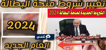رابط وشروط التسجيل في منحة البطالة في الجزائر 2024 والمستندات المطلوبة