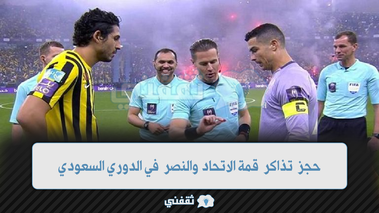 بث مباراة الاتحاد والنصر