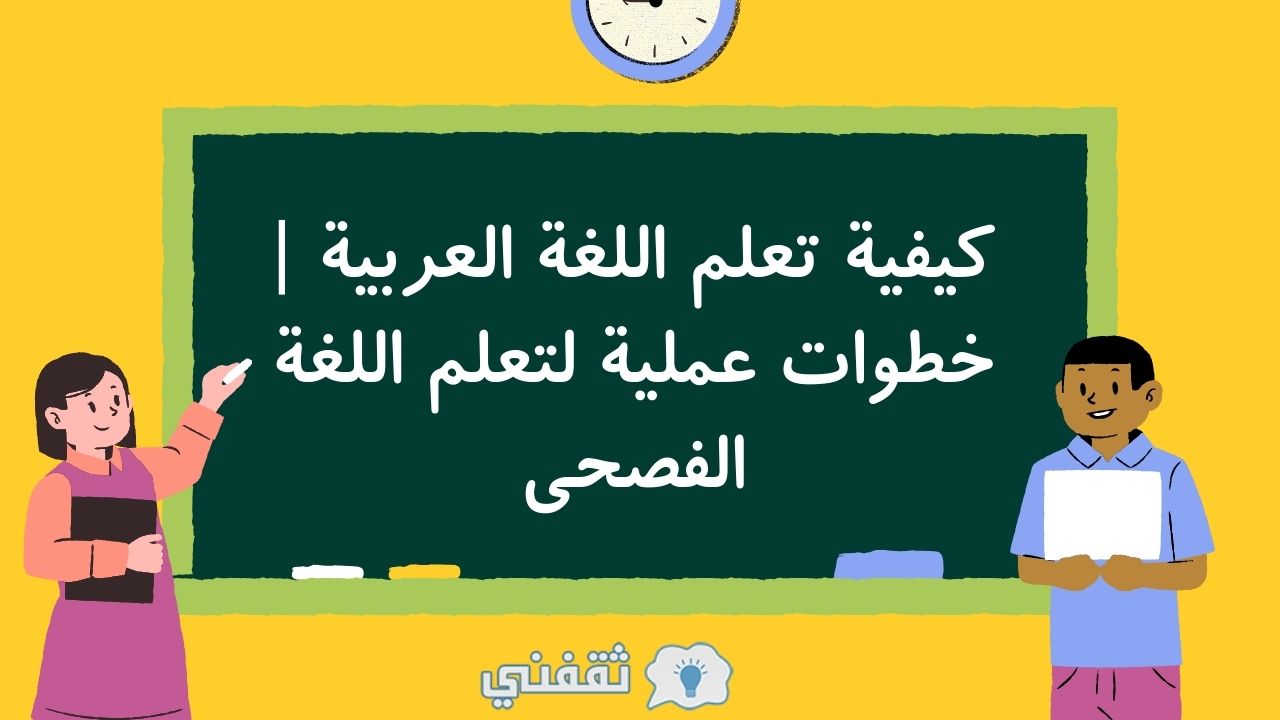 كيفية تعلم اللغة العربية | خطوات عملية لتعلم اللغة الفصحى