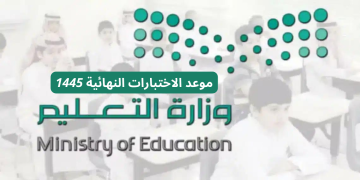 “تعداد تنازلي” موعد الاختبارات النهائية الفصل الثاني 1445 في السعودية حسب التقويم الدراسي