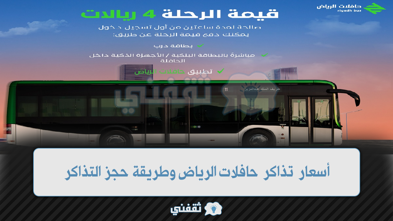 أسعار تذاكر حافلات الرياض تبدأ من 4 ريال وطريقة حجز التذاكر
