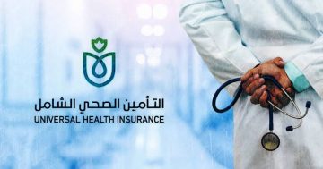 خطوات التسجيل في منظومة التأمين الصحي الشامل