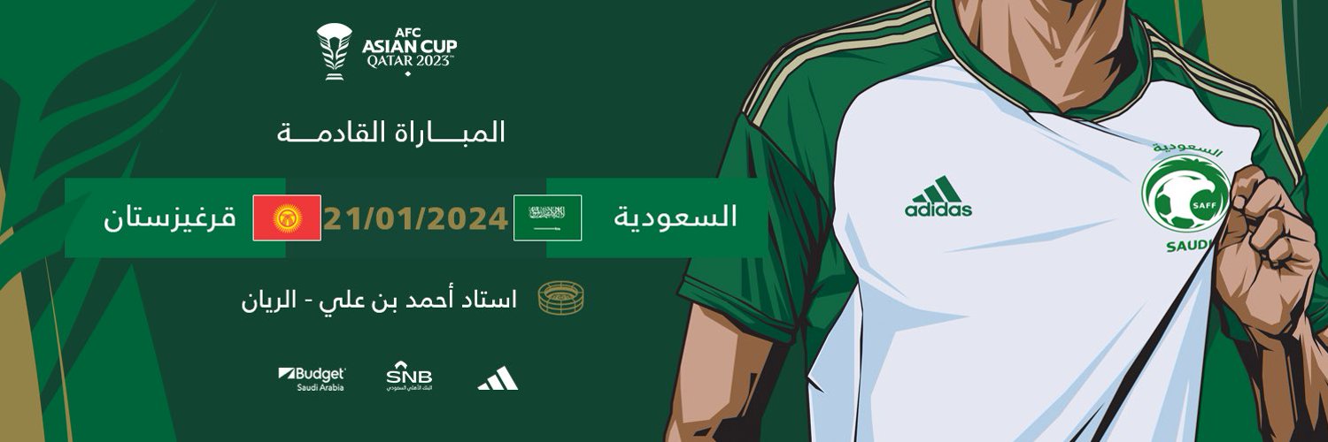 موعد مباراة السعودية وقرغيزستان كأس آسيا 2023 والقنوات الناقلة ثقفني