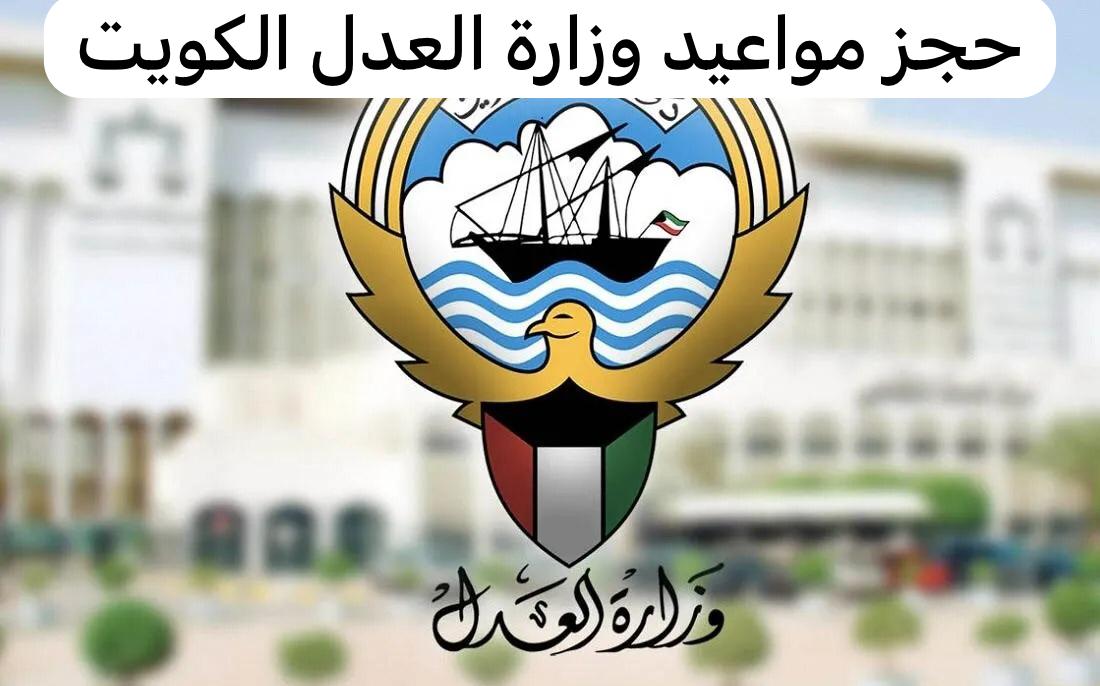 حجز موعد وزارة العدل الكويتية
