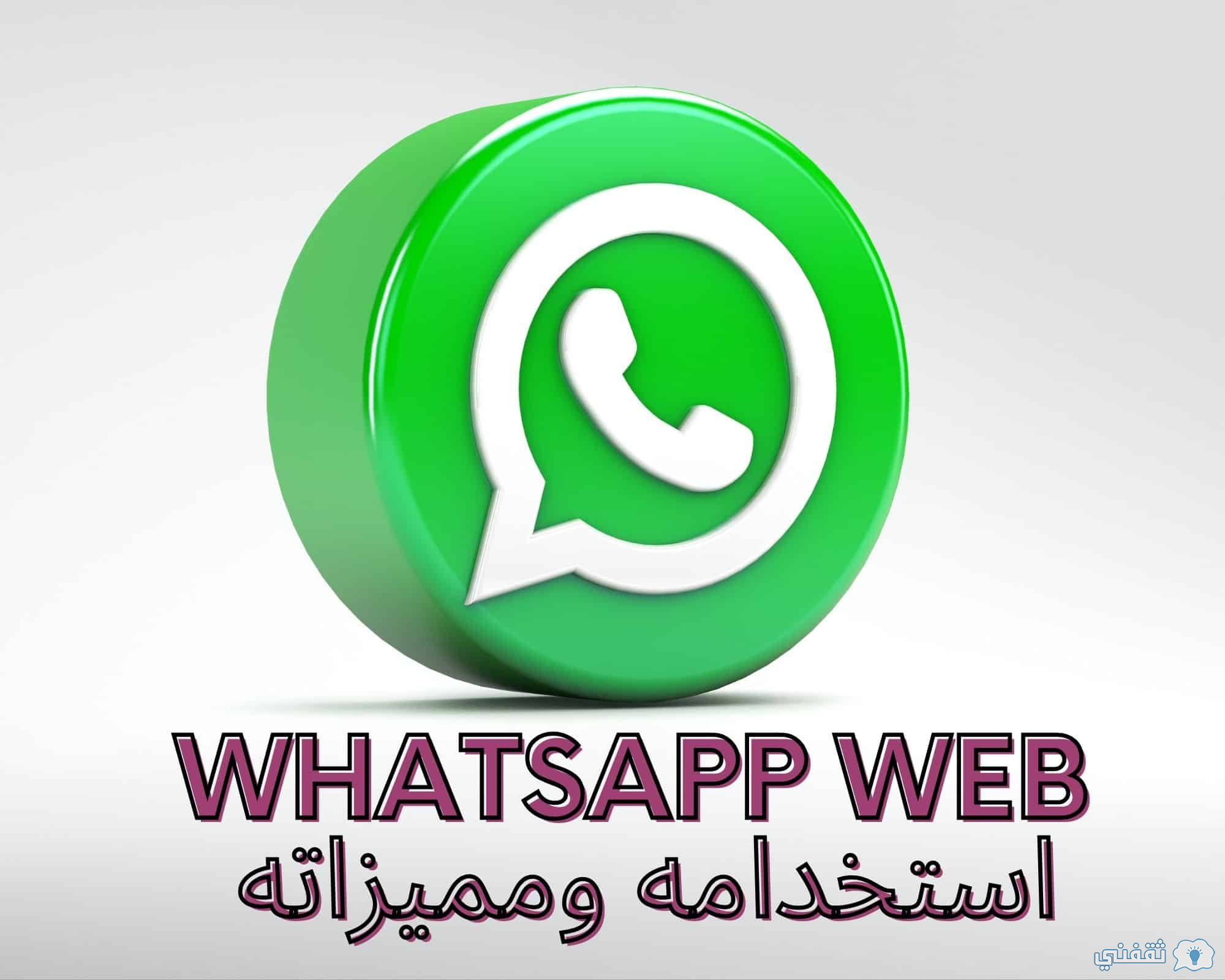 سجل الآن رابط واتس اب ويب تسجيل دخول Whatsapp Web ثقفني 