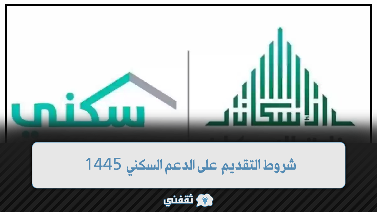 شروط التقديم على الدعم السكني 1445 “اللائحة التنفيذية لتنظيم الدعم السكني” من قبل وزارة الإسكان السعودية 