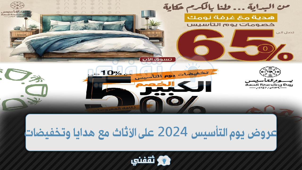 عروض يوم التأسيس 2024 على الأثاث مع هدايا وتخفيضات المتاجر المختلفة