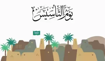 عطلة يوم التأسيس للمؤسسات الخاصة في العام ١٤٤٥ بالمملكة العربية السعودية