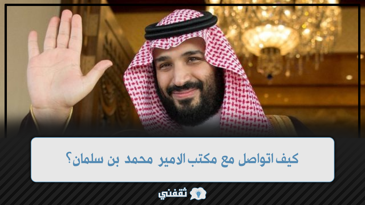 كيف اتواصل مع مكتب الامير محمد بن سلمان؟