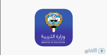 نتائج طلاب الثانوية في الكويت | نتيجة الصف الثاني عشر بالرقم المدني