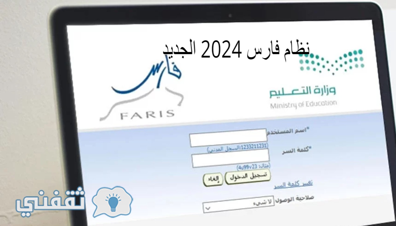 نظام فارس 2024 الجديد يعلن مجموعة من المزايا والخدمات التعليمية المميزة