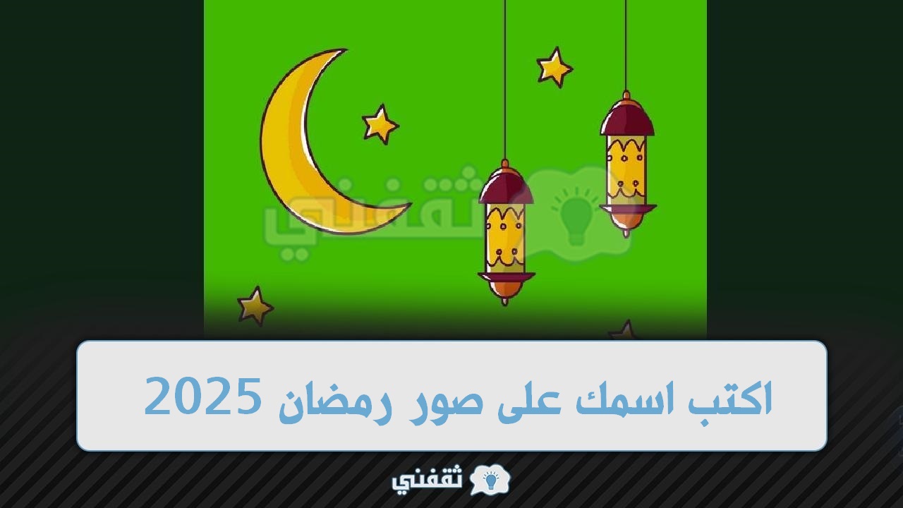 اكتب اسمك على صور رمضان 2025