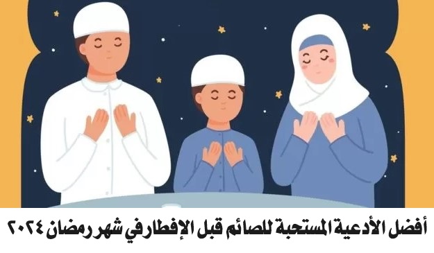 أفضل الأدعية المستحبة للصائم قبل الإفطار في شهر رمضان 2024.. أدعية مستجابة