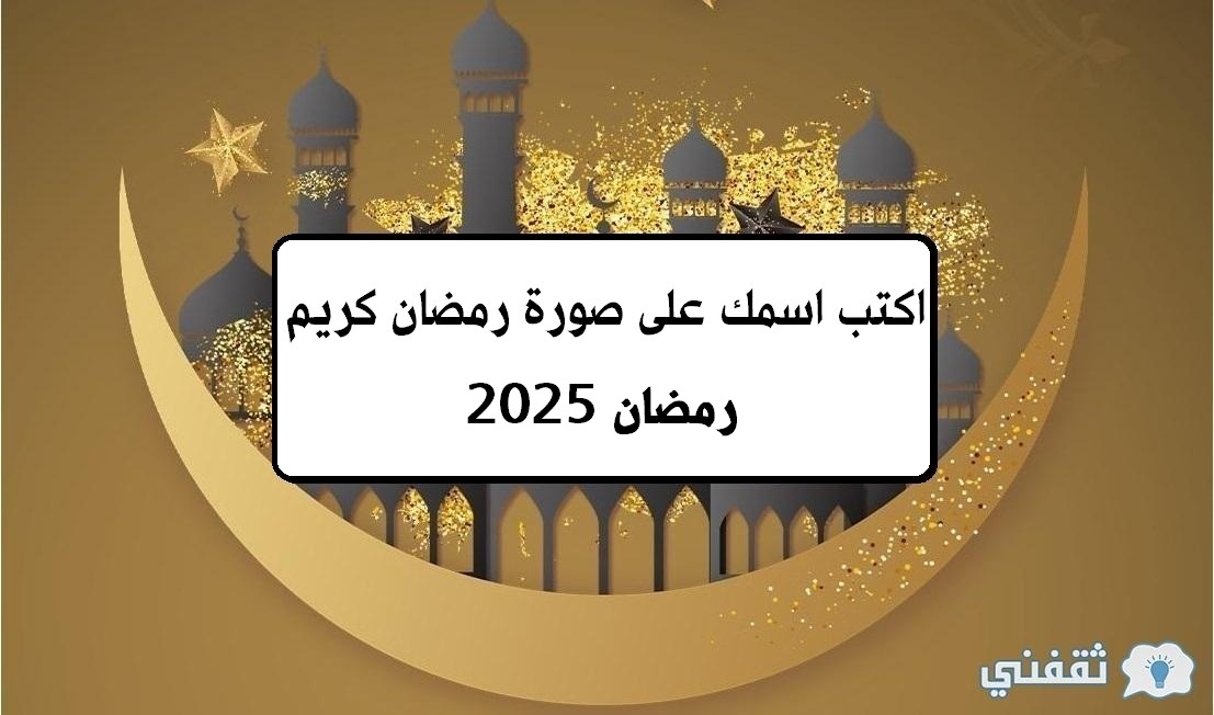 اكتب اسمك على صورة رمضان كريم رمضان 2025