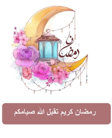 أحدث وأجمل صور رمضان المبارك 2024 وموعد أول أيام شهر رمضان الكريم