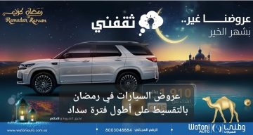عروض السيارات في رمضان بالتقسيط على أطول فترة سداد