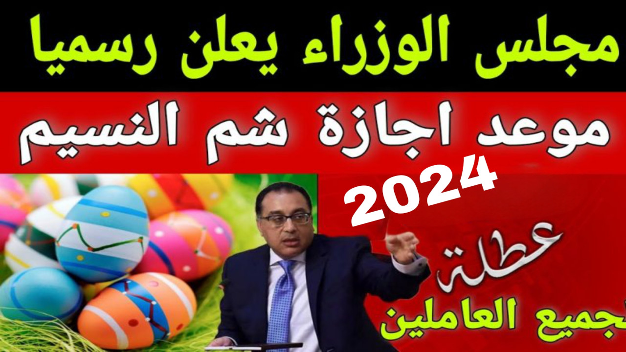 موعد إجازة شم النسيم 2024 وما هي أشهر الأكلات المصرية الشهرية لهذا اليوم