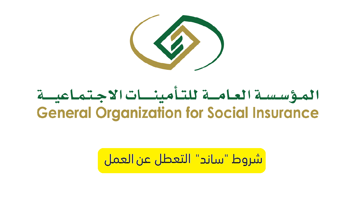 شروط ساند التعطل عن العمل 1445 ورابط التأمينات الاجتماعية تسجيل gosi