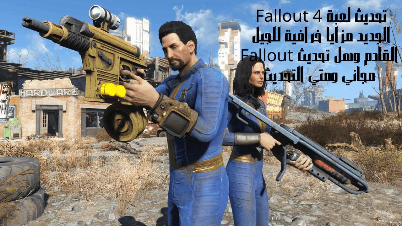 تحديث لعبة Fallout 4 الجديد مزايا خرافية للجيل القادم وهل تحديث Fallout مجاني ومتي التحديث