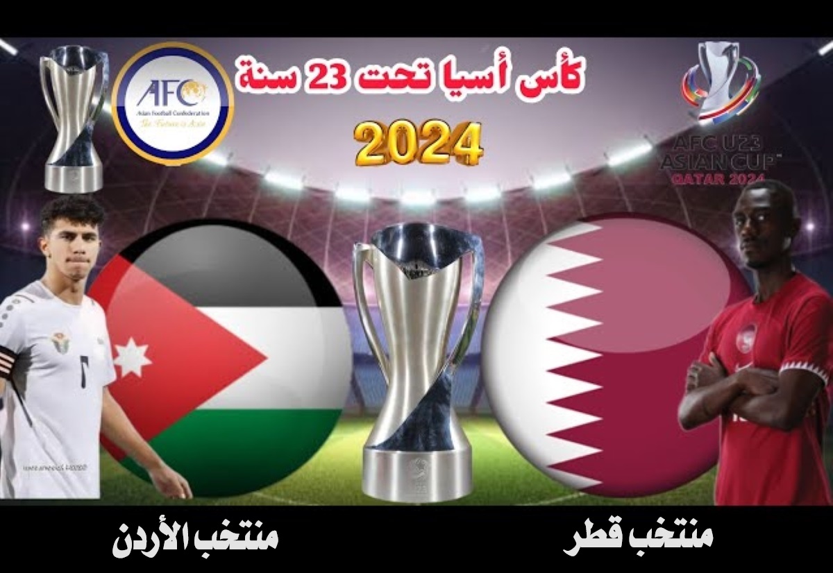 ما هو موعد مباراة الأردن أمام قطر في كأس آسيا 2024 تحت 23 سنة والقنوات الناقلة؟