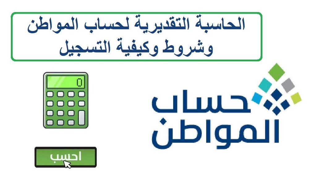 طريقة إستخدام حاسبة المواطن 1445 لمعرفة قيّمة الدعم الجديد المملكة العربية السعودية