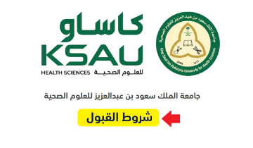 شروط قبول جامعة الملك سعود للعلوم الصحية 1446 ksau ورابط البوابة الإلكترونية