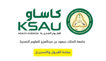 جامعة الملك سعود للعلوم الصحية ksau رابط التقديم وشروط القبول 1446