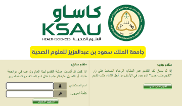 التسجيل في جامعة الملك سعود للعلوم الصحية ksau 1446 البوابة الإلكترونية