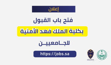 “للجامعيين” تقديم كلية الملك فهد الأمنية 1446 رابط التسجيل وشروطه jobs.sa