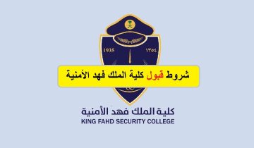 كلية الملك فهد الأمنية شروط القبول للثانوي jobs.sa ورابط التقديم المباشر 1445